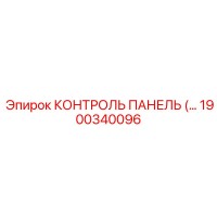1900340096 КОНТРОЛЬ ПАНЕЛЬ Epiroc