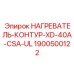 Запасная часть НАГРЕВАТЕЛЬ-КОНТУР-XD-40A-CSA-UL для буровых установок от Epiroc