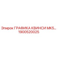 1900520025 ГРАФИКА КВИНСИ MK5… Epiroc