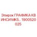 1900520025 ГРАФИКА КВИНСИ MK5… Epiroc