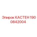 1900842004 КАСТЕН Epiroc