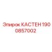 1900857002 КАСТЕН Epiroc
