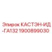 1900899030 КАСТЭН-ИД-ГА132 Epiroc