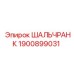 1900899031 ШАЛЬЧРАНК Epiroc