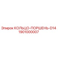1901000007 Piston Ring D14 Epiroc