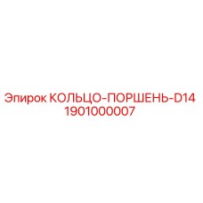 1901000007 Piston Ring D14 Epiroc