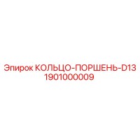 1901000009 Piston Ring D13 Epiroc