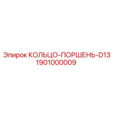 1901000009 Piston Ring D13 Epiroc