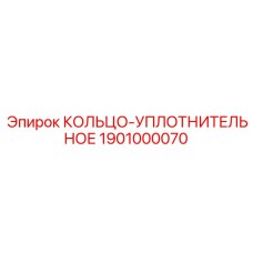 1901000070 Sealing Ring Epiroc