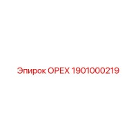 1901000219 ОРЕХ Epiroc