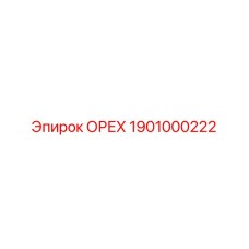 1901000222 ОРЕХ Epiroc