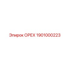 1901000223 ОРЕХ Epiroc
