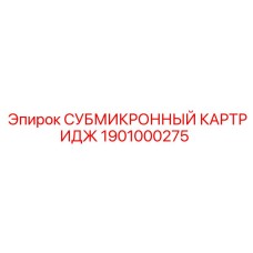 Субмикронный картридж для гидравлики Epiroc 1901000275