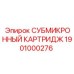 Фильтр тонкой очистки Epiroc артикул 1901000276