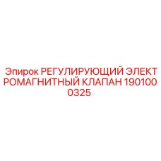 Оригинальный электромагнитный клапан Epiroc 1901000325
