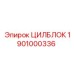 1901000336 ЦИЛБЛОК Epiroc