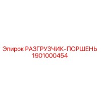 1901000454 РАЗГРУЗЧИК-ПОРШЕНЬ Epiroc