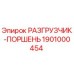 Оригинальный разгрузчик-поршень Epiroc артикул 1901000454