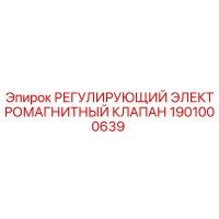 1901000639 РЕГУЛИРУЮЩИЙ ЭЛЕКТРОМАГНИТНЫЙ КЛАПАН Epiroc