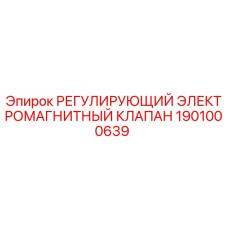 1901000639 РЕГУЛИРУЮЩИЙ ЭЛЕКТРОМАГНИТНЫЙ КЛАПАН Epiroc