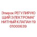 Регулирующий электромагнитный клапан Epiroc артикул 1901000639