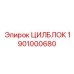 1901000680 ЦИЛБЛОК Epiroc