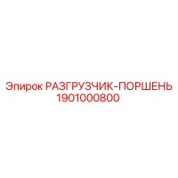 1901000800 РАЗГРУЗЧИК-ПОРШЕНЬ Epiroc