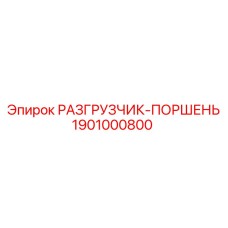 Оригинальный разгрузчик-поршень Epiroc 1901000800