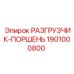 Оригинальный разгрузчик-поршень Epiroc 1901000800