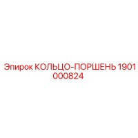 1901000824 КОЛЬЦО-ПОРШЕНЬ Epiroc