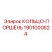 1901000824 КОЛЬЦО-ПОРШЕНЬ Epiroc