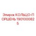 1901000825 КОЛЬЦО-ПОРШЕНЬ Epiroc
