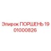 Epiroc ПОРШЕНЬ 1901000826