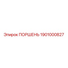 Epiroc ПОРШЕНЬ 1901000827
