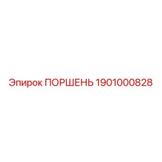 Epiroc ПОРШЕНЬ 1901000828