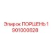Epiroc ПОРШЕНЬ 1901000828