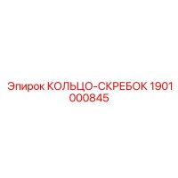 1901000845 КОЛЬЦО-СКРЕБОК Epiroc
