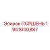 Epiroc ПОРШЕНЬ 1901000887