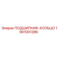 1901001286 ПОДШИПНИК-КОЛЬЦО Epiroc
