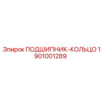 1901001289 ПОДШИПНИК-КОЛЬЦО Epiroc