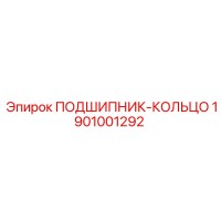 1901001292 ПОДШИПНИК-КОЛЬЦО Epiroc