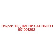 1901001292 ПОДШИПНИК-КОЛЬЦО Epiroc
