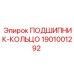 1901001292 ПОДШИПНИК-КОЛЬЦО Epiroc