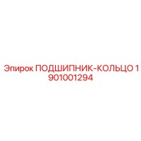 1901001294 ПОДШИПНИК-КОЛЬЦО Epiroc