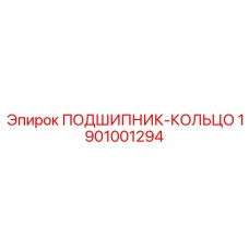 1901001294 ПОДШИПНИК-КОЛЬЦО Epiroc