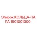 1901001300 КОЛЬЦА-ПАРА Epiroc