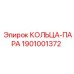 1901001372 КОЛЬЦА-ПАРА Epiroc