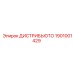 1901001429 ДИСТРИБЬЮТОР Epiroc