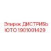 1901001429 ДИСТРИБЬЮТОР Epiroc