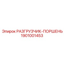 Усиленный разгрузчик-поршень Epiroc артикул 1901001453